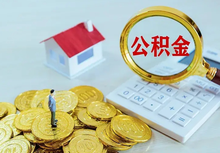 漳浦南京离职公积金怎么提取（漳浦南京离职公积金提取代办）